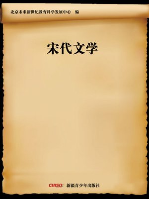 cover image of 宋代文学 (Literature in Song Dynasty)